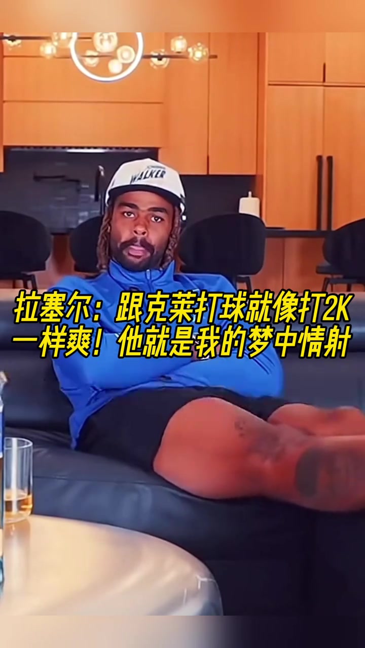 拉塞尔跟克莱打球就像打2K一样爽他简直是我的梦中情射 拉塞尔跟克莱打球就像打2K一样爽他简直是我的梦中情射