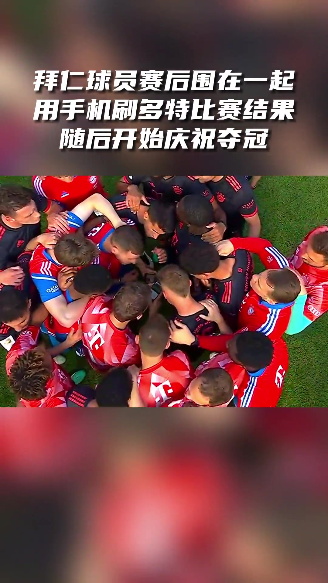 两年前拜仁球员赛后围在一起看多特比赛结果随后庆祝冠军 两年前拜仁球员赛后围在一起看多特比赛结果随后庆祝冠军